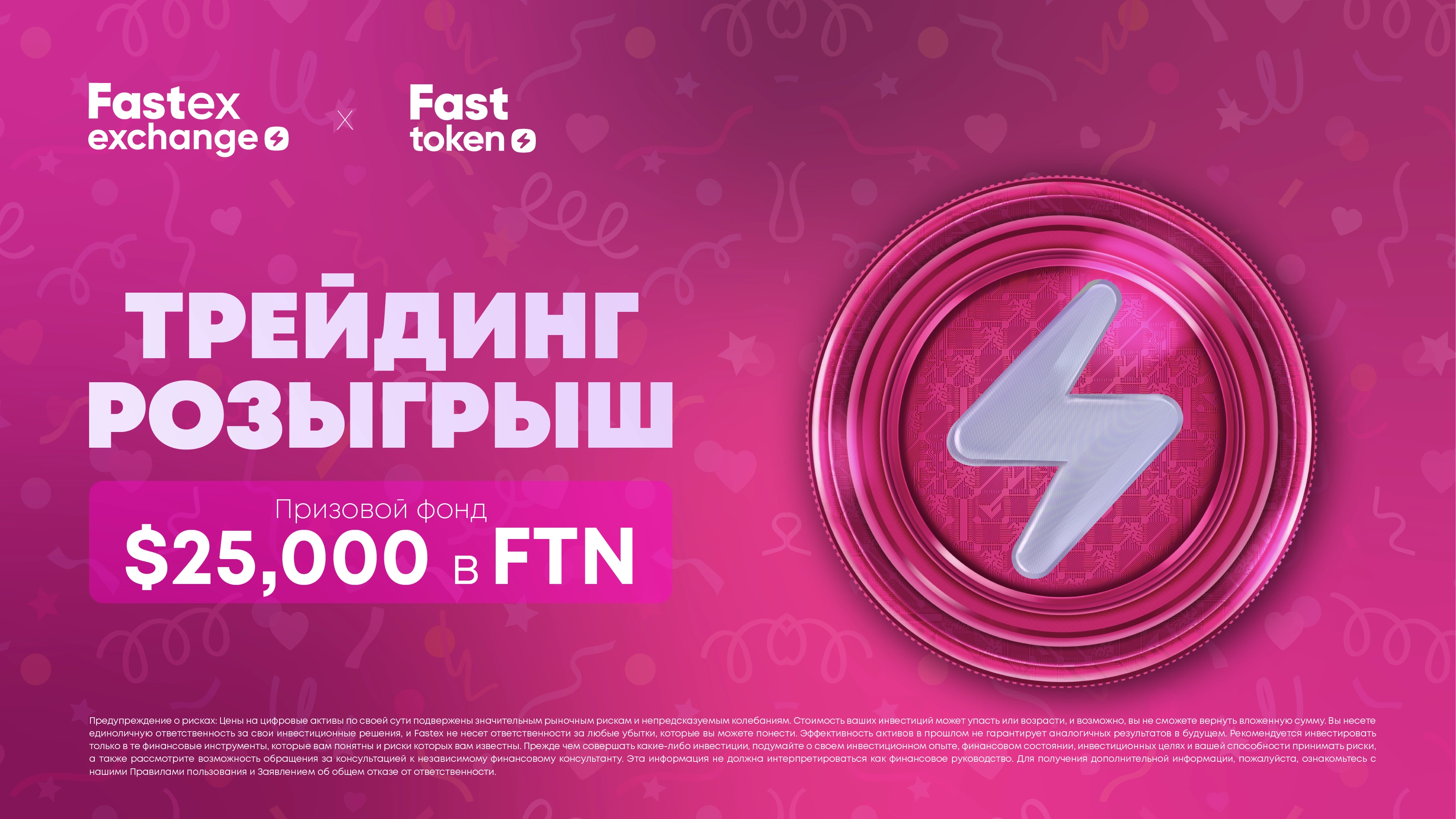 Трейдинг розыгрыш $25.000 в FTN