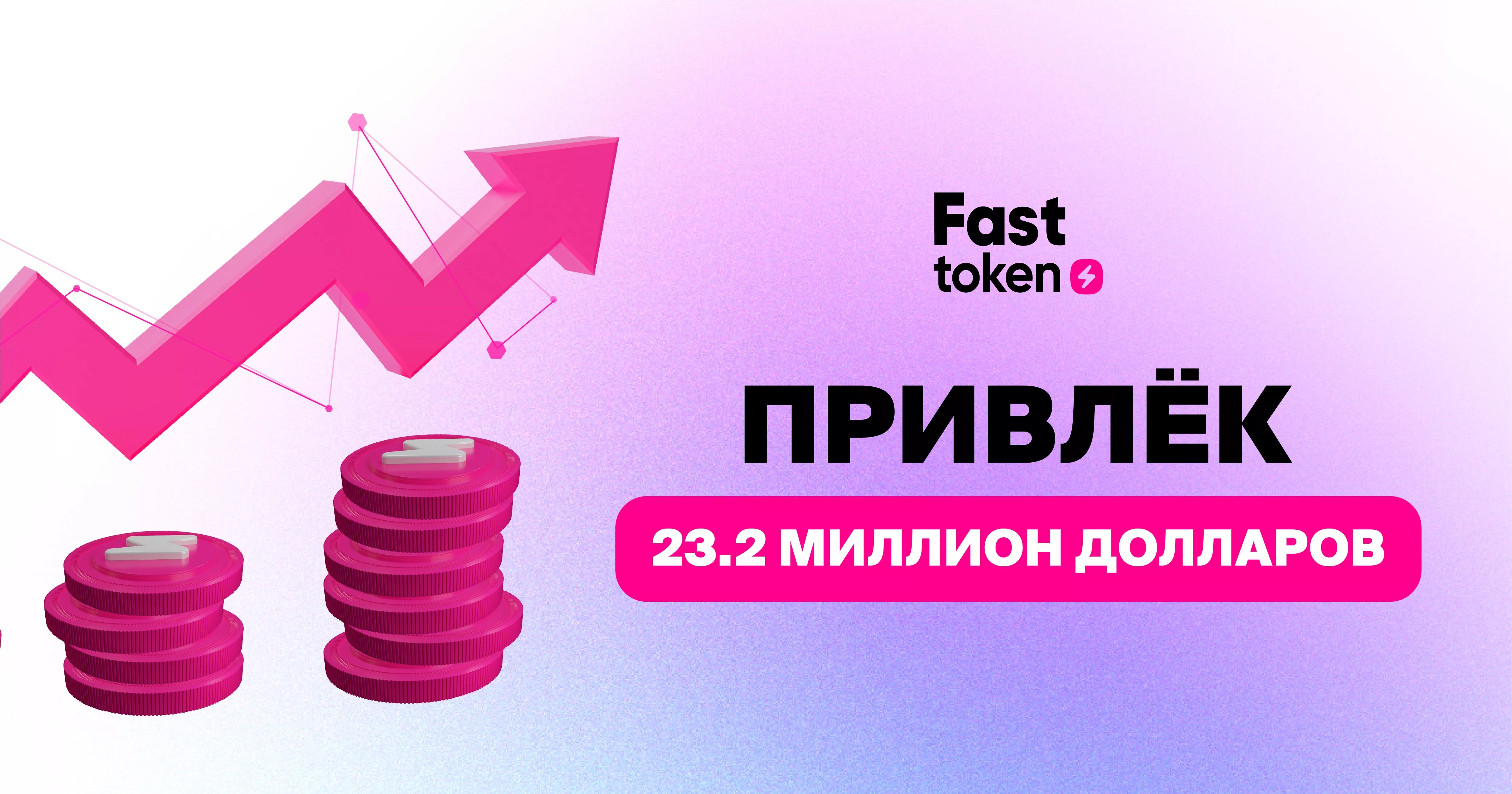 Fasttoken успешно привлекла $23,2 млн после 4-х этапов продажи токенов