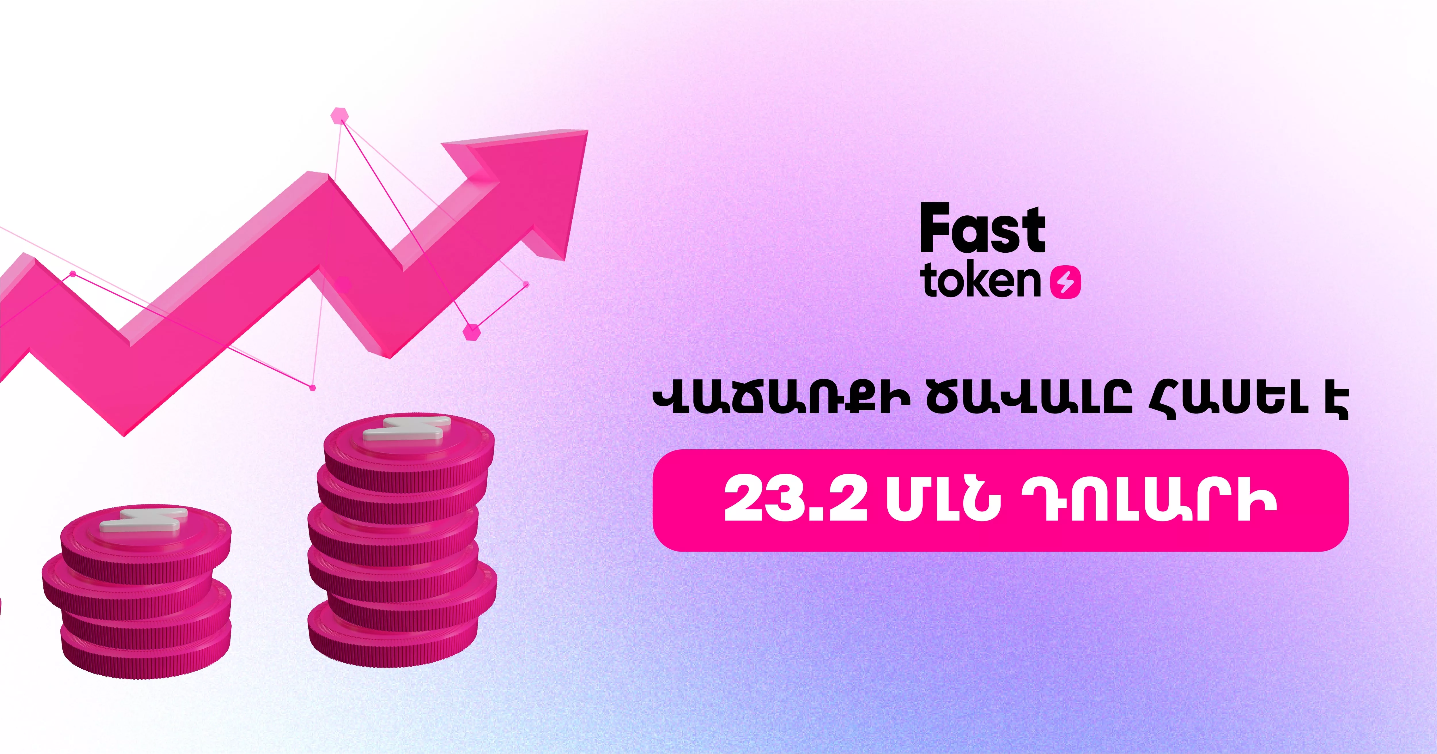 Fasttoken-ի վաճառքի ծավալը հասել է 23,2 մլն դոլարի